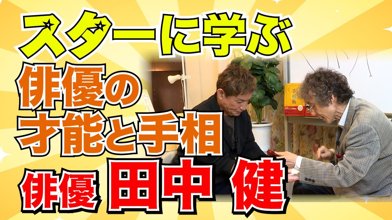 俳優　田中健さん登場！「俺たちの旅」出演の大スターに学ぶ　俳優の才能と手相！【ニシタニショー vol.127】俳優　田中健さんの手相！　この手相があれば、貴方や子供は大スター？　Youtuber？