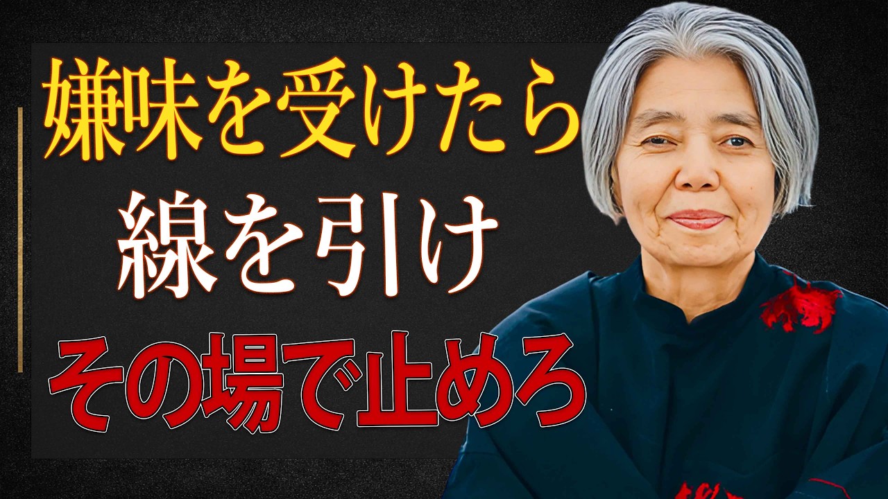 【樹木希林】嫌味を受けた瞬間に線を引け。相手の勢いを一瞬で止める静かな5つの言葉
