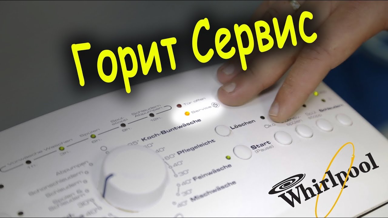 Ремонт Whirlpool - Самостоятельный ремонт