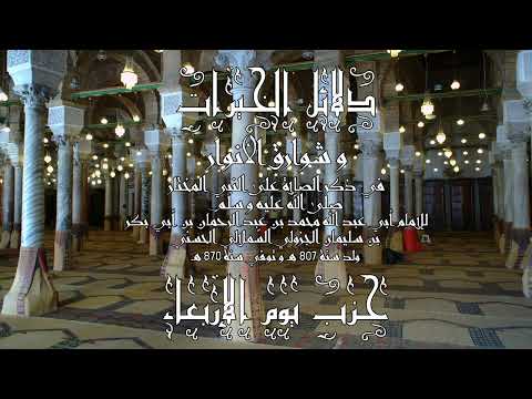 حزب يوم الإربعاء لدلائل الخيرات وشوارق الأنوار في ذكر الصلاة على النبي المختار