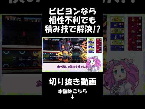 【ポケモンチャンピオンズ】ビビヨン使うと積み技の強さがよくわかる【VOICEVOX】 #ポケモンチャンピオンズ #ポケモン