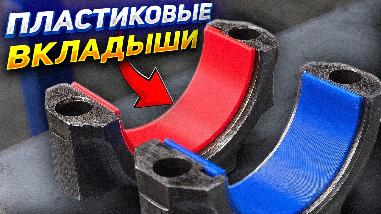 Какой пластик ВЫДЕРЖИТ? Вкладыши из 3D-принтера в мотор.