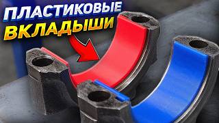 Напечатал ПЛАСТИКОВЫЕ ВКЛАДЫШИ на 3D-принтере – ЗАВЕДËТСЯ?