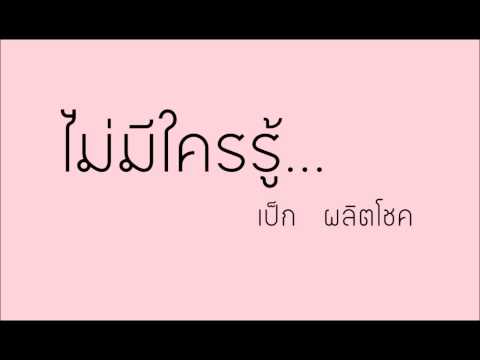 ไม่มีใครรู้ เป็ก ผลิตโชค