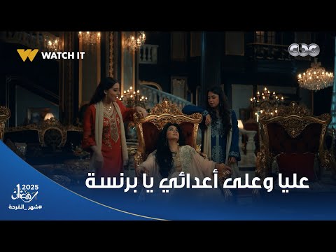 غزل هزأت برنسة قدام ستات القصر كلهم ومافتحتش بوقها هتولع ناااار حكيم باشا