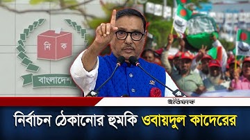 ভারতে থেকে নির্বাচন ঠেকানোর কথা বললেন ওবায়দুল কাদের | Obaidul Quader | Election | Awami League