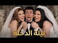 مسرحية ليلة الدخلة احمد ادم صلاح عبدالله غادة عبد الرازق عبير صبري ضحك هستيري