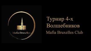 :  4-  - Mafia Bruxelles Club Tournament -1