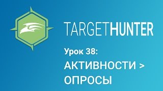 Target Hunter. Урок 38: Активности - Опросы (Промокод внутри) Target Hunter. Урок 38: Активности - Опросы (Промокод внутри)