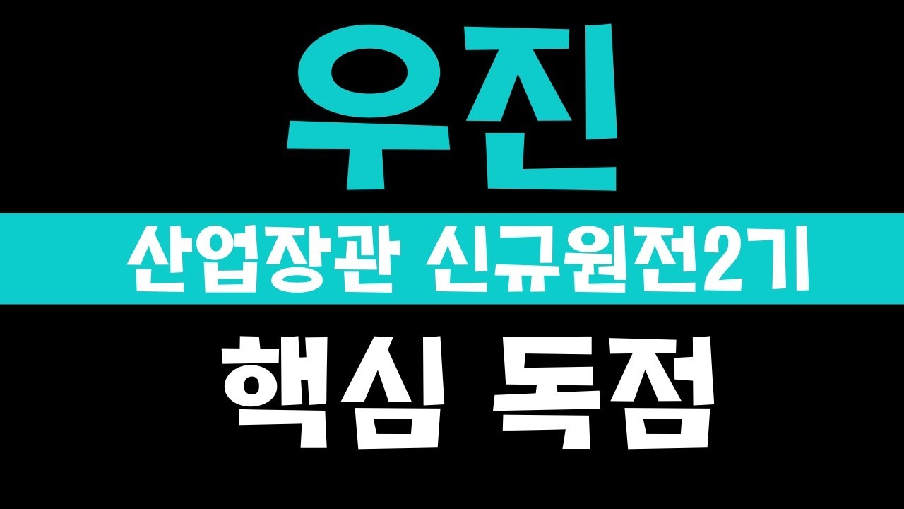 [우진 우진주가전망] 앞으로의 흐름은??? 방향성체크 #우진 #우진기업 #우진주식 - YouTube
