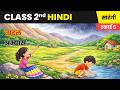बादल - अभ्यास | Class 2 Hindi Chapter 26 | सारंगी | CBSE 2025-26