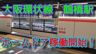 大阪環状線鶴橋駅 ホームドア稼働開始 Youtube 大阪環状線鶴橋駅 ホームドア稼働開始 Youtube