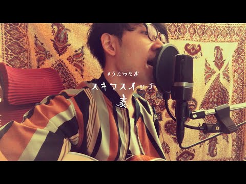 【Cover】スキマスイッチ / 奏