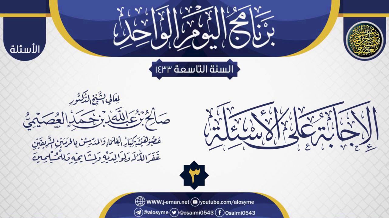 المجلس 3 من الإجابة على أسئلة برنامج اليوم الواحد التاسع| الشيخ صالح العصيمي