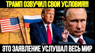 🔴СРОЧНО! Мир Вздрогнул: Трамп Назвал Условия Встречи с Путиным