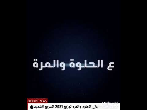 توزيع جديد هتكسر الديجهات2022 علي الحلوه والمره روعه جدا من الموسيقار مروان ريعو فكر جديد