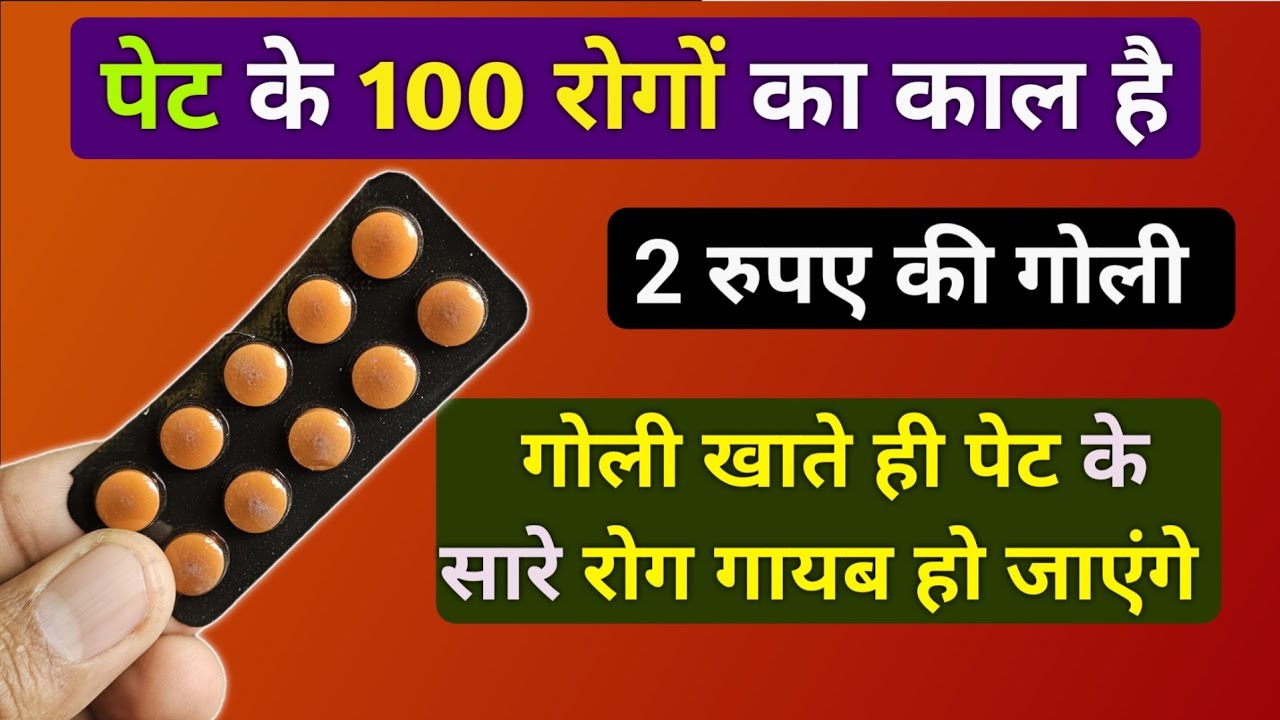 पेट के रोगो का बाप है ये 2 रूपये वाली गोली | Best Improve Digestion Tablet For Stomach Problems