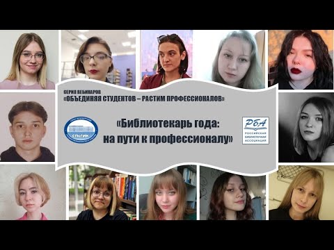Онлайн-вебинар «Библиотекарь года: