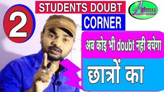 Students doubt corner#२_by_GUNJAN SIR,