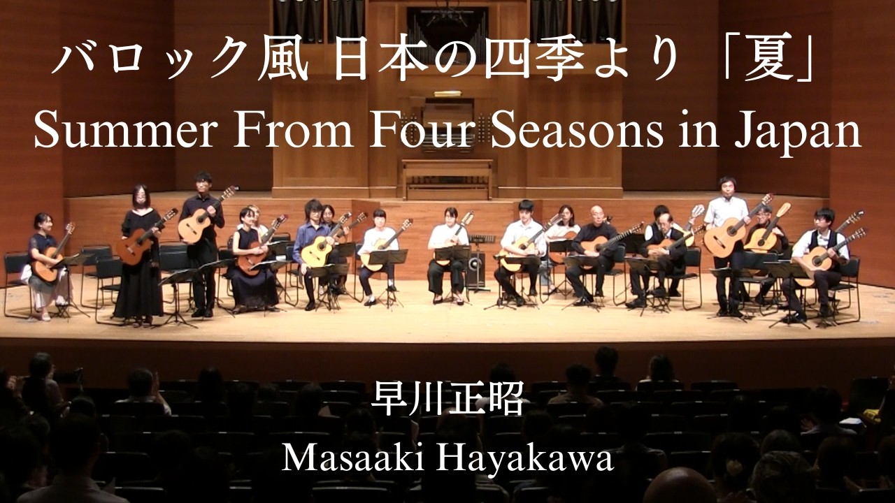 バロック風 日本の四季より「夏」／早川正昭 (Summer From Four Seasons in Japan / Masaaki Hayakawa)