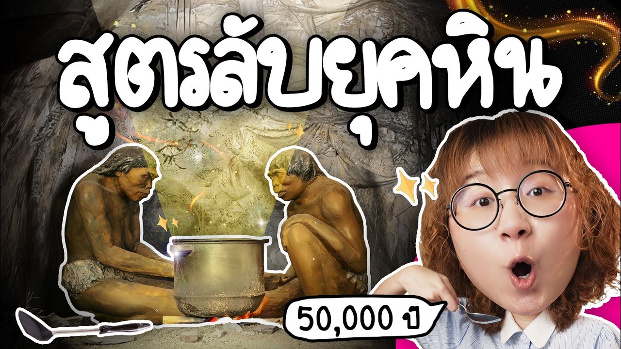 สูตรลับยุคหิน 50,000 ปี | Point of View x ฟ้าไทย