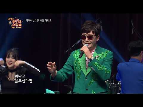 가수 이부영 그런 사랑 해봐요 조영구 전국가요스타쇼 103회