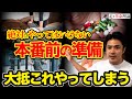 【注意】これまでの努力が水の泡になる前にこの調整方法を実践してください！！