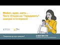 Купуєте через інтернет? Обирайте післяплату!