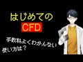 投資の必殺技！日経平均もS&P500も売り買いできる！CFDの使い方や手数料を解説