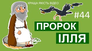 Біблійний мультсеріал Історії Старого Завіту - Пророк Ілля.