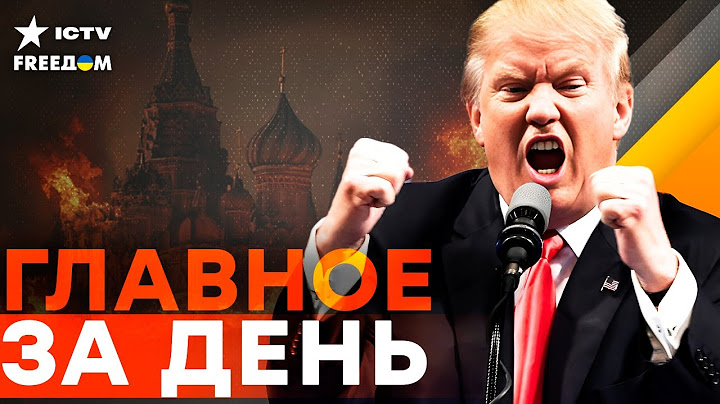 ⚡️ СРОЧНОЕ! ТЕРПЕНИЕ ТРАМПА ЛОПНУЛО! Путину КРАНТЫ! 🔥 РФ ждут АДСКИЕ САНКЦИИ от США? | FREEДОМ Live