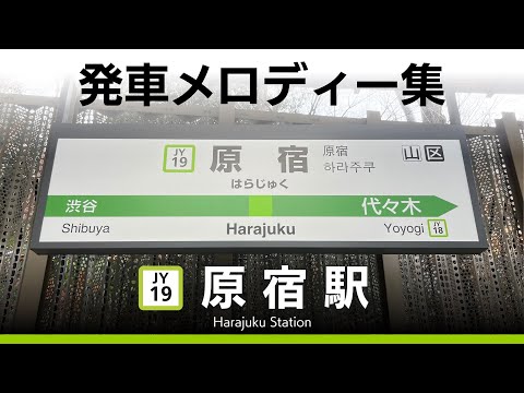 JR原宿駅 発車メロディー『原宿』
