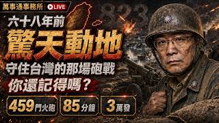 八二三砲戰，六十八年前驚天動地守住台灣的那場砲戰，你還記得嗎