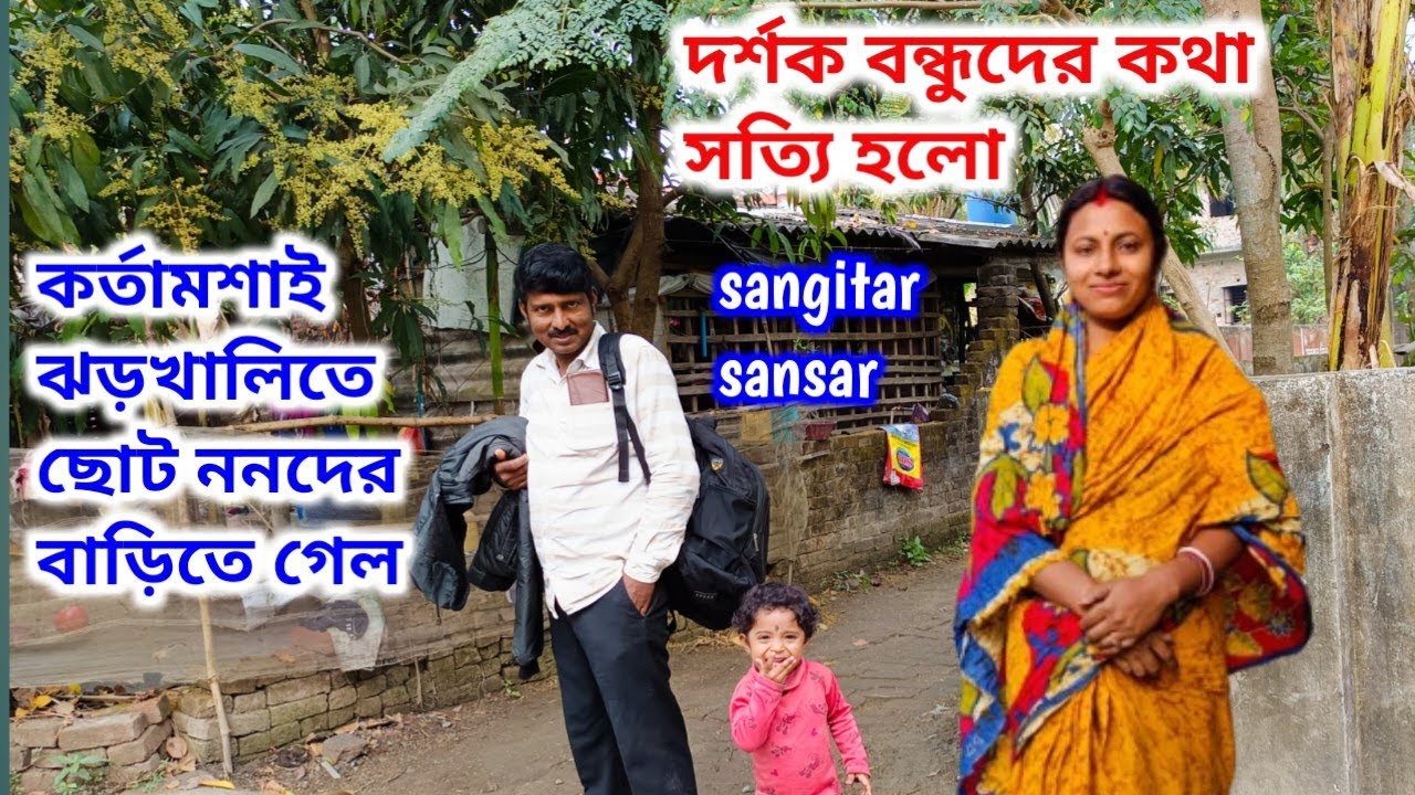 কর্তামশাই ঝড়খালিতে ছোটো ননদের বাড়িতে গেল, দর্শক বন্ধুদের কথা সত্যি হলো!sangitar sansar 