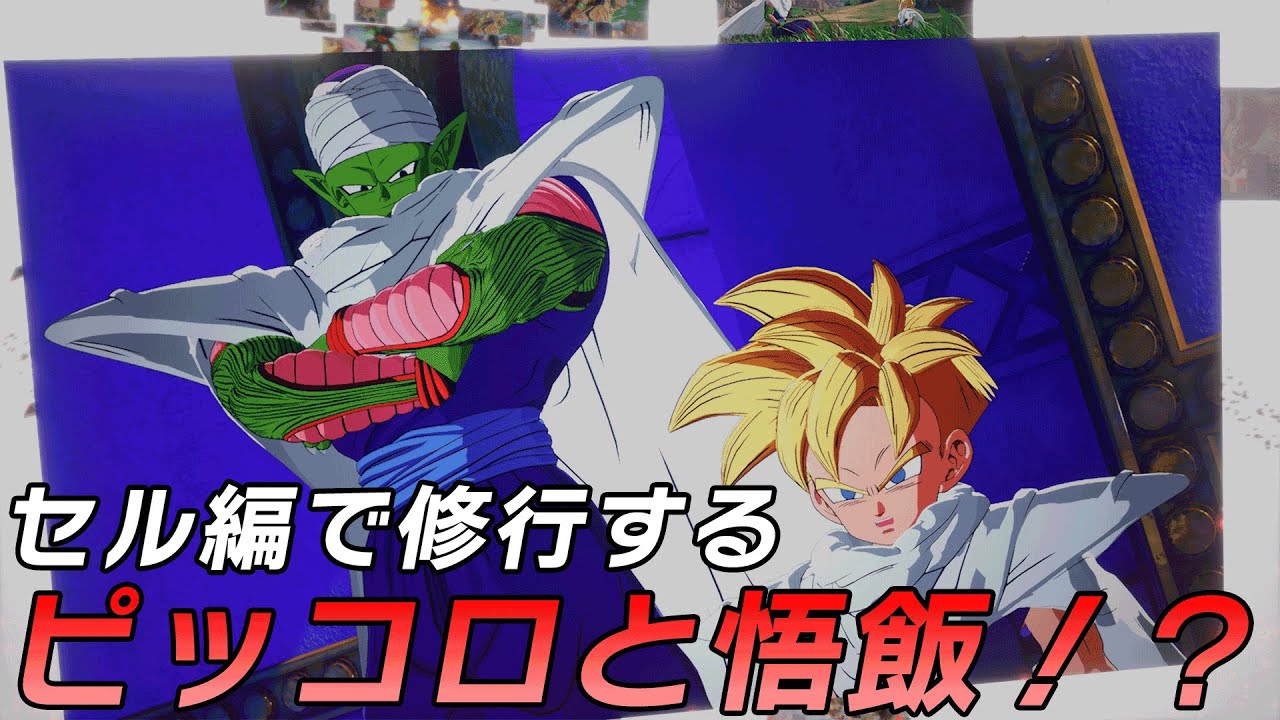 セル編でピッコロと悟飯が精神と時の部屋で修行！IFストーリー