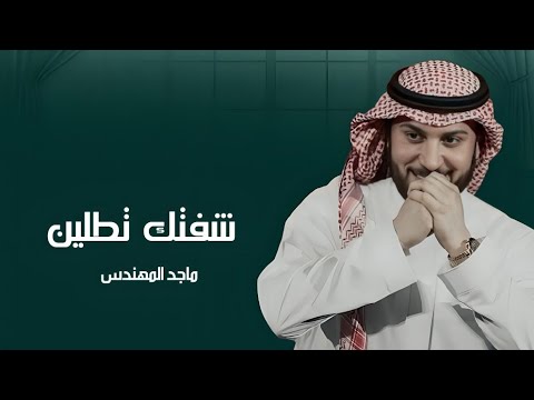 زفات 2026 ماجد المهندس زفة شفتك تطلين أجمل زفة عروس 2026م 