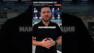 🔥Революция в MLM бизнесе уже сегодня