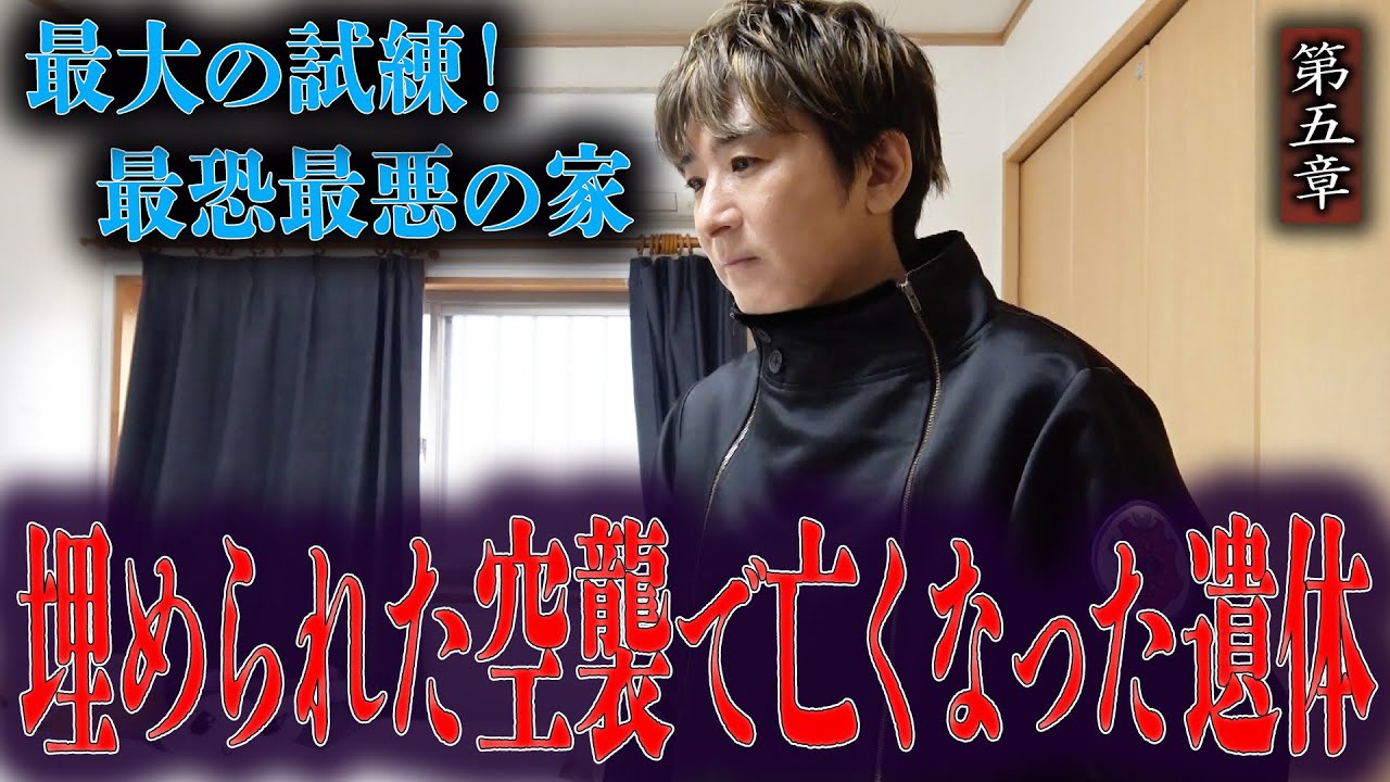 【心霊】最大の試練！最恐最悪の家 〜第五章〜 埋められた空襲で亡くなった遺体【橋本京明】【閲覧注意】