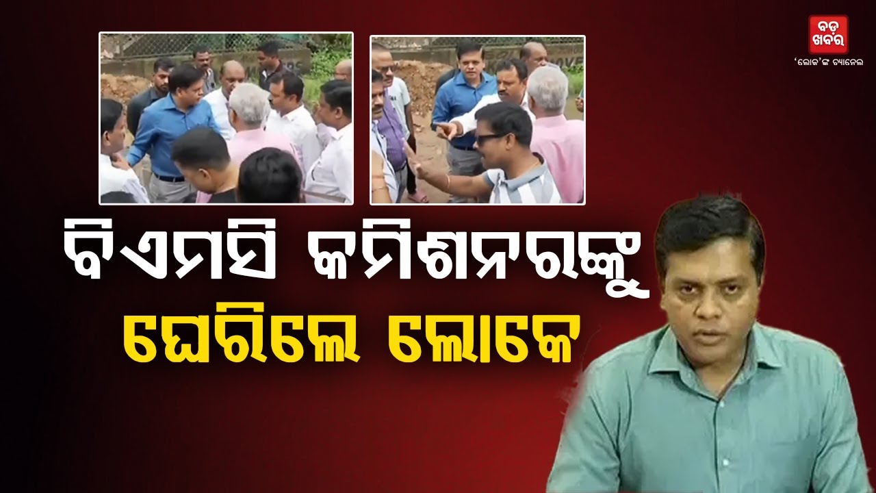BMC କମିଶନର ରାଜେଶ ପ୍ରଭାକର ପାଟିଲଙ୍କୁ ଘେରିଲେ ଲୋକେ || BMC Commissioner || BADA KHABAR TV