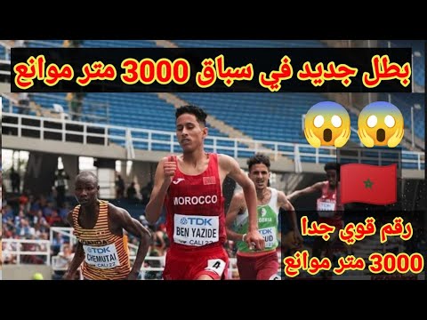 اكتساح العداء المغربي صلاح الدين بن يزيد ثاني افضل رقم في مسيرته في سباق  متر موانع رجالي 