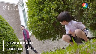 ลูกพรุนตัวสั่นแอบธนกรคนใจร้าย | ตอกย้ำความสนุก สามีชั่วคืน EP.14 | Ch7HD