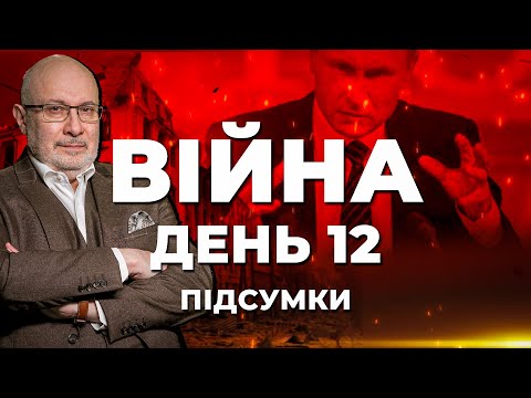 ⚡️ ПІДСУМКИ 12-го дня героїчної оборони України з Матвієм ГАНАПОЛЬСЬКИМ