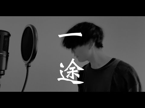 KingGnu - 一途　1人で歌ってみた