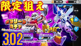 メダロットS 第302回メダリーグガチャで限定機体を狙う