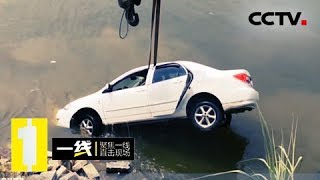 《一线》坠入水底的真相：警方对交通事故的认定为何让案情再起波澜？20181107 | CCTV社会与法