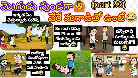 మొగుడు వుండగా🙆 వేరే మగాడితో ఉంటే😁(part 93)#pakkavillagecomedy #mogudupellam #youtubevideos #trending