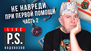 картинка: А какая все-таки ПРАВИЛЬНАЯ первая помощь при инфаркте? Алексей Водовозов. #Постскриптум Часть 2