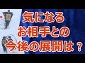 気になるお相手との今後の展開について