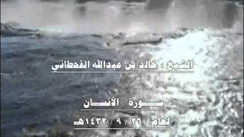 الشيخ خالد بن عبدالله القحطاني سورة الانسان 1432هـ.wmv