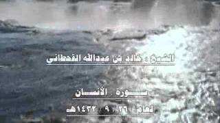 الشيخ خالد بن عبدالله القحطاني سورة الانسان 1432هـ.wmv